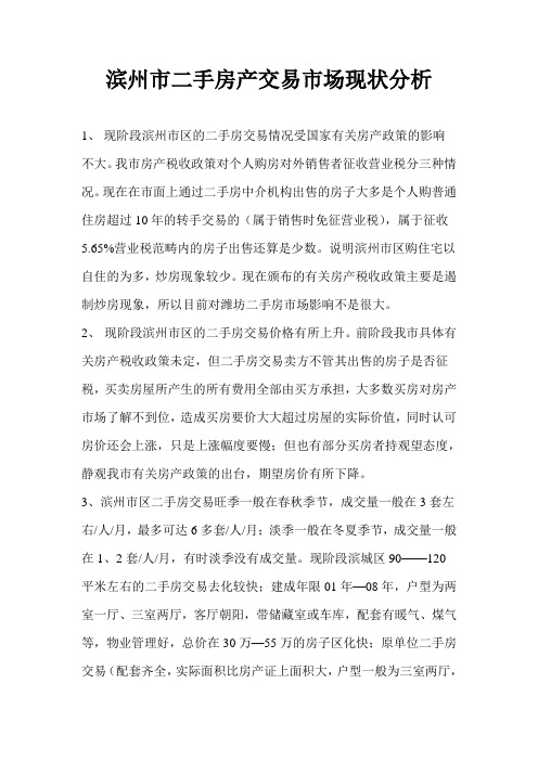 滨州市二手房产交易市场现状分析