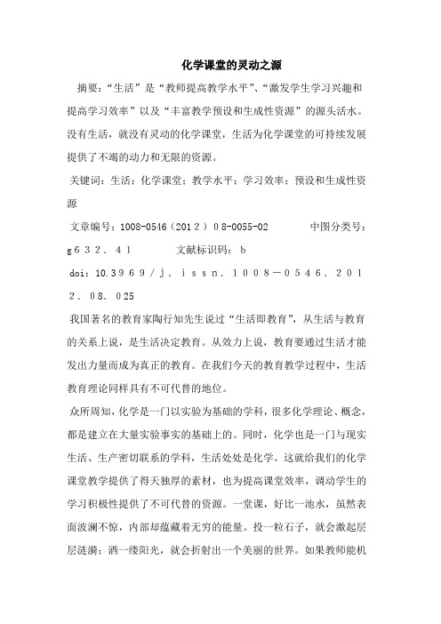 化学课堂的灵动之源