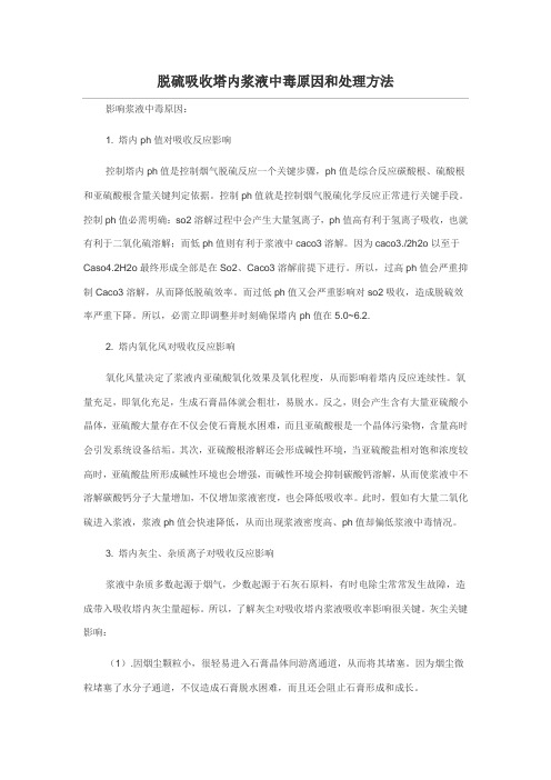 脱硫吸收塔内浆液中毒的原因与解决措施