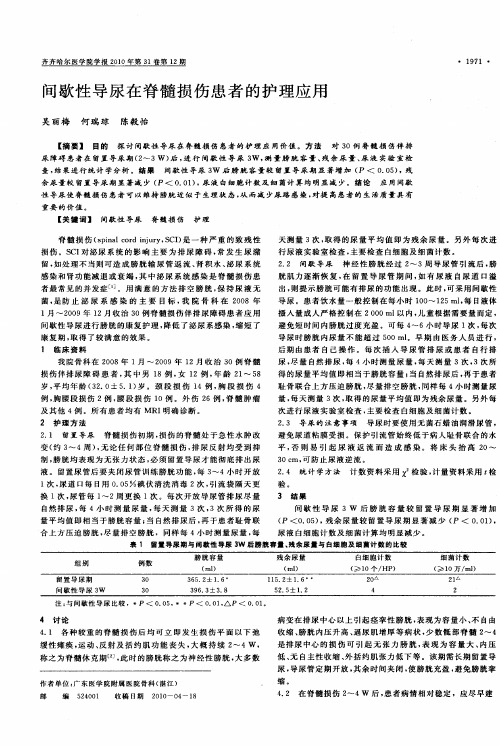间歇性导尿在脊髓损伤患者的护理应用