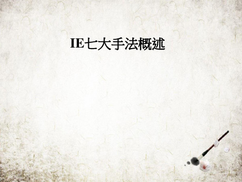 IE七大手法概述