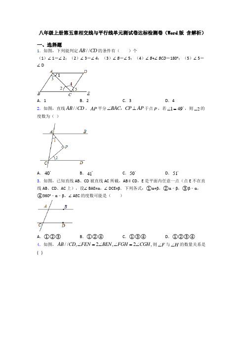 八年级上册第五章相交线与平行线单元测试卷达标检测卷(Word版 含解析)
