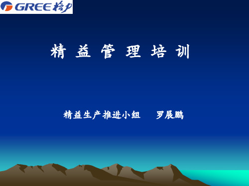 精益管理培训讲义(PPT 45页)