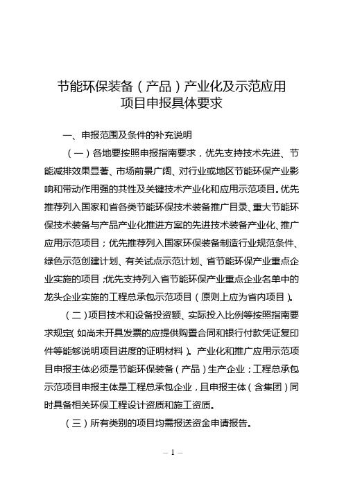 节能环保装备(产品)产业化及示范应用项目申报具体要求