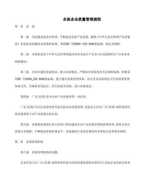 水泥企业质量管理规程