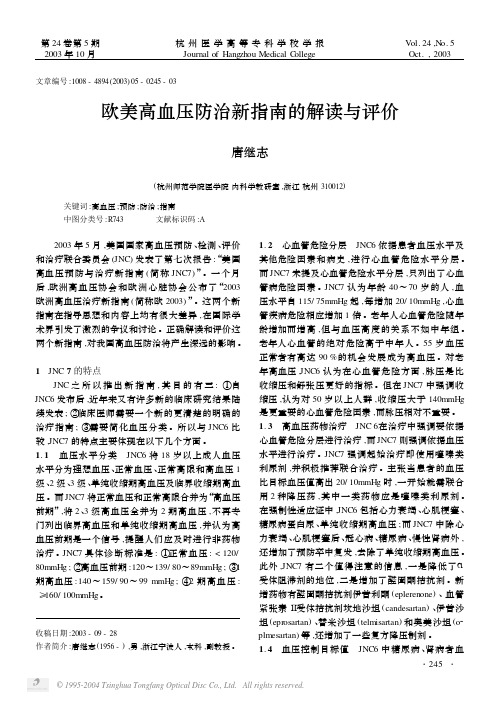 欧美高血压防治新指南的解读与评价