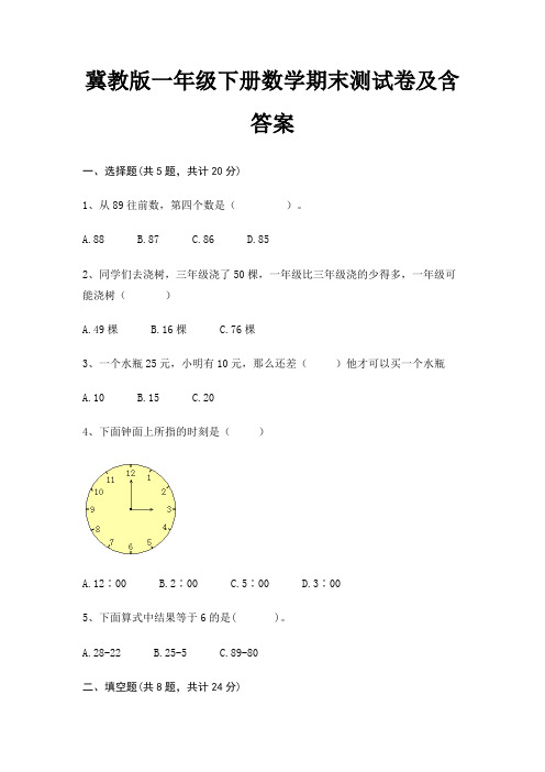 冀教版一年级下册数学期末试卷带答案(全面)