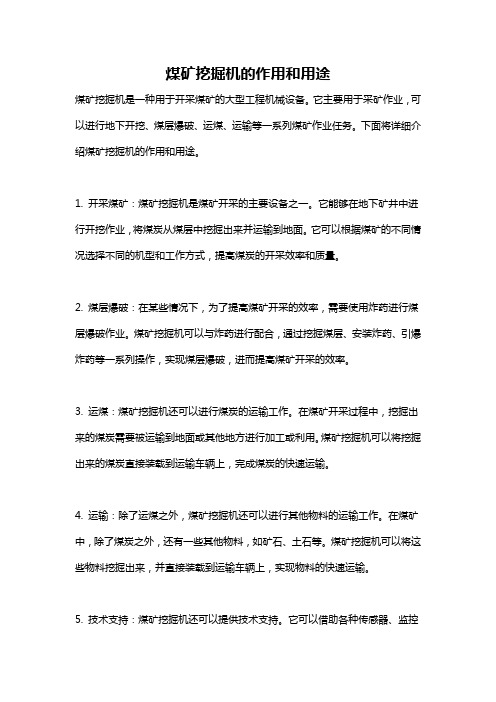 煤矿挖掘机的作用和用途