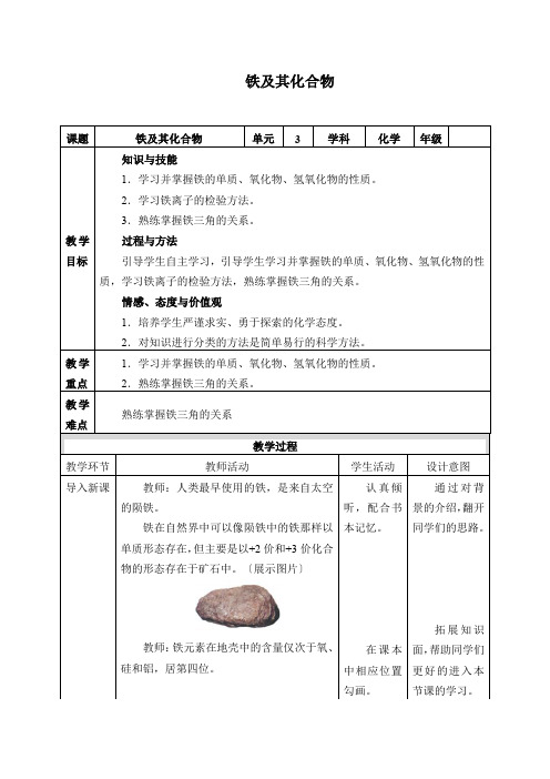 新人教版必修1第3章第1节铁及其化合物教案