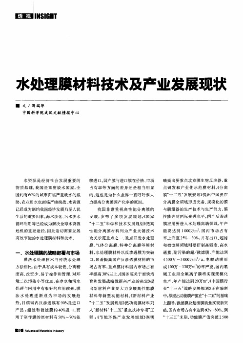 水处理膜材料技术及产业发展现状
