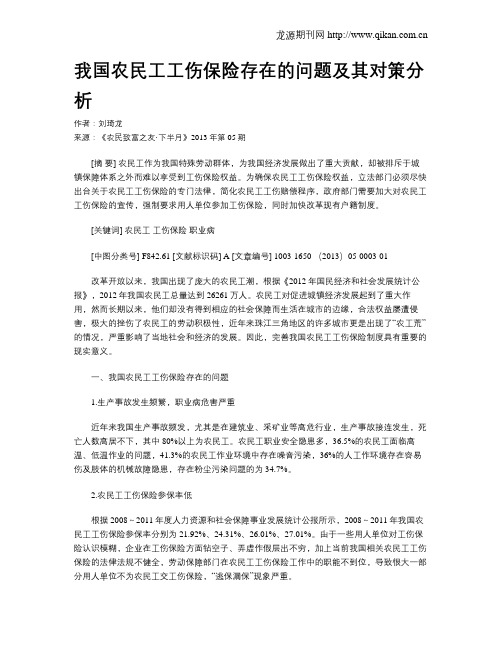 我国农民工工伤保险存在的问题及其对策分析