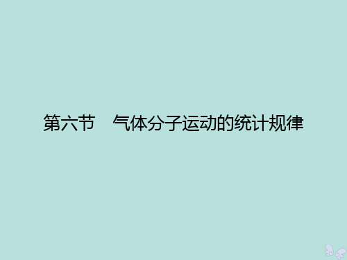 2019_2020学年高中物理第1章分子动理论第6节气体分子运动的统计规律课件粤教版选修3_3