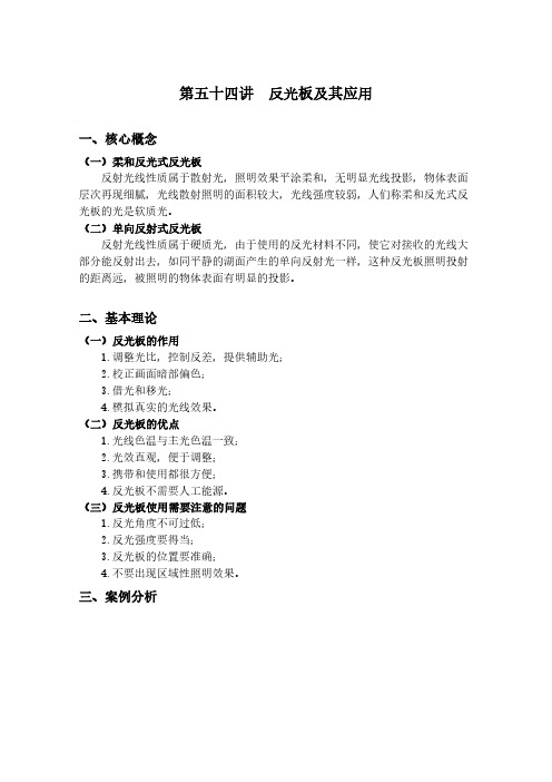第54讲  反光板及其应用
