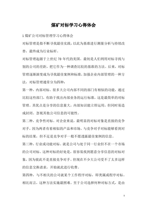 煤矿对标学习心得体会