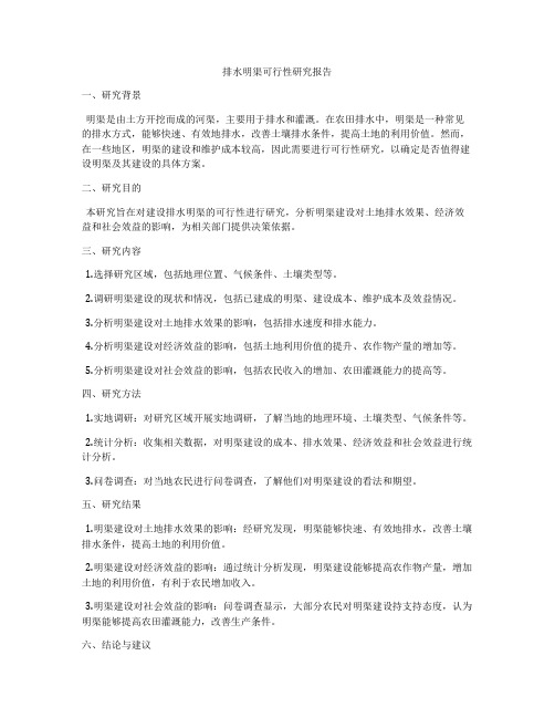 排水明渠可行性研究报告