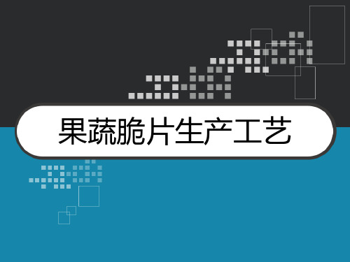 果蔬脆片生产工艺 PPT