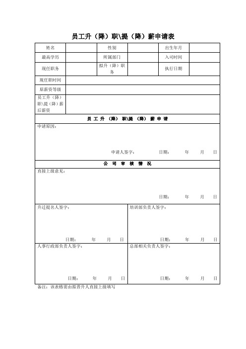 员工升职提薪申请表