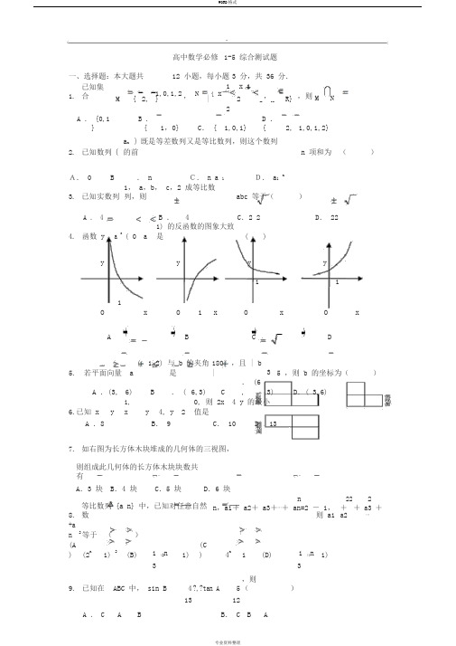 高中数学必修1-5综合测试题