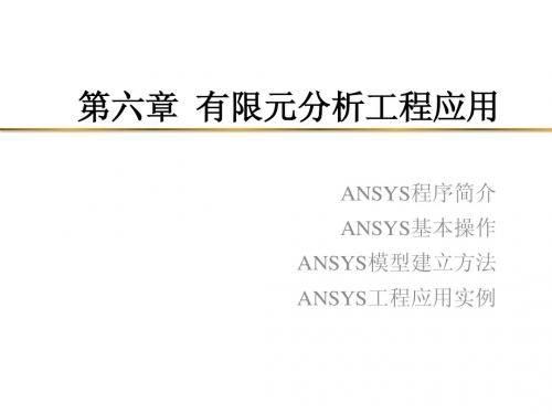 有限单元法第六章ANSYS有限元工程应用