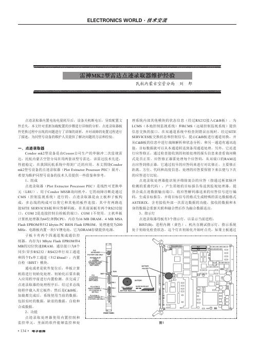 雷神MK2型雷达点迹录取器维护经验