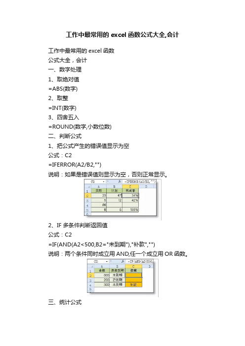 工作中最常用的excel函数公式大全,会计