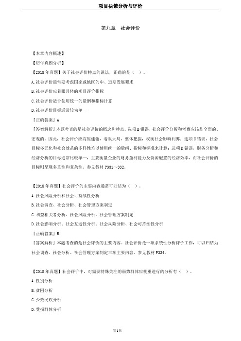 2019年咨询工程师-项目决策分析与评价(习题班)-第09章 社会评价