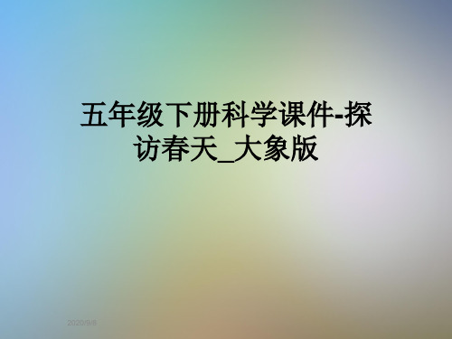 五年级下册科学课件-探访春天_大象版
