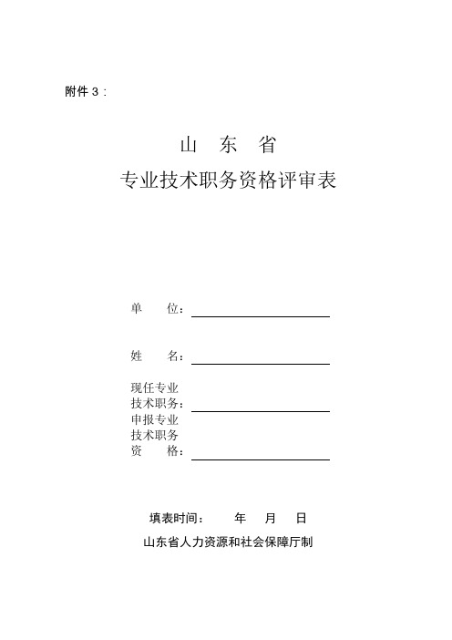 专业技术职务资格评审表