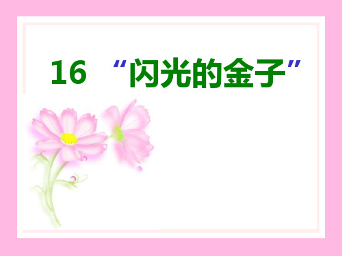 小学二年级下学期语文《闪光的金子》PPT课件