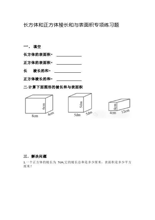 长方体和正方体棱长和与表面积专项练习题