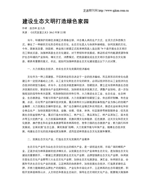 建设生态文明打造绿色家园