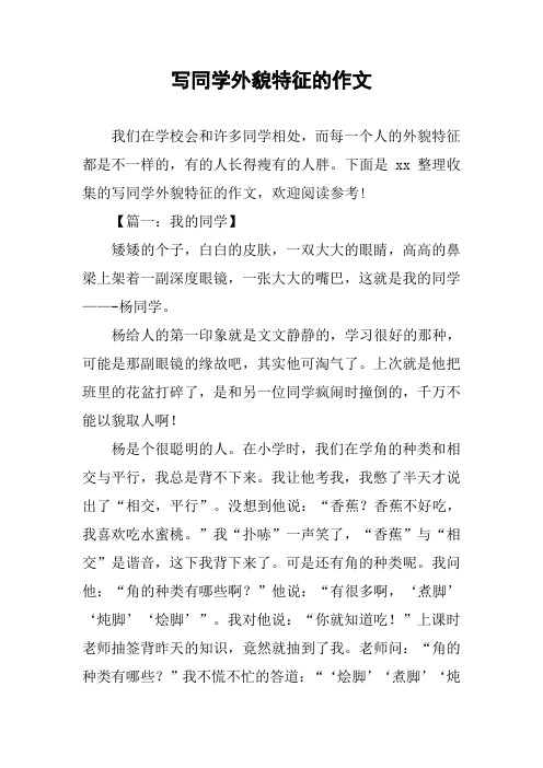 写同学外貌特征的作文