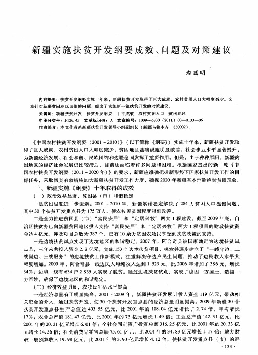 新疆实施扶贫开发纲要成效、问题及对策建议