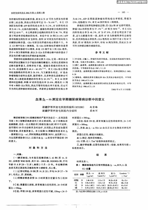 血清β2—m测定在早期糖尿病肾病诊断中的意义