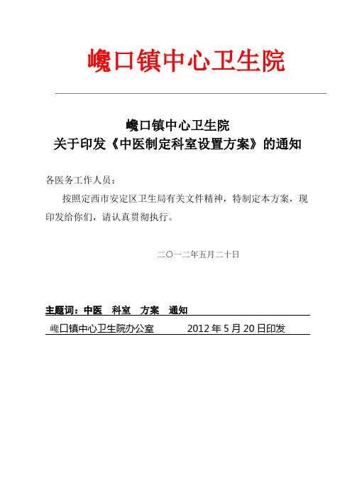 巉口镇中心卫生院.中医科室设置doc