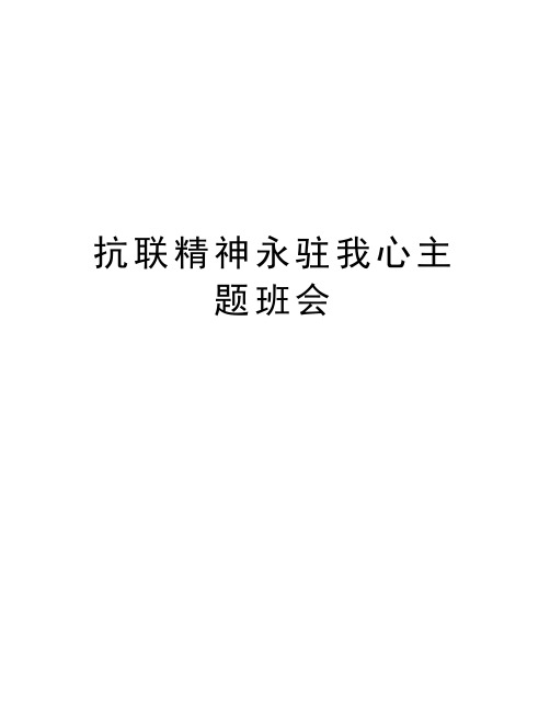 抗联精神永驻我心主题班会知识交流