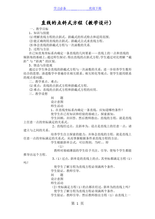 直线的点斜式方程(教学设计)