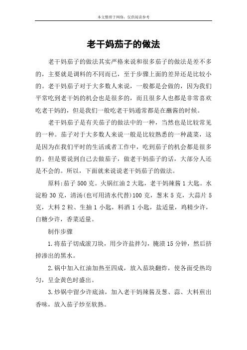 老干妈茄子的做法