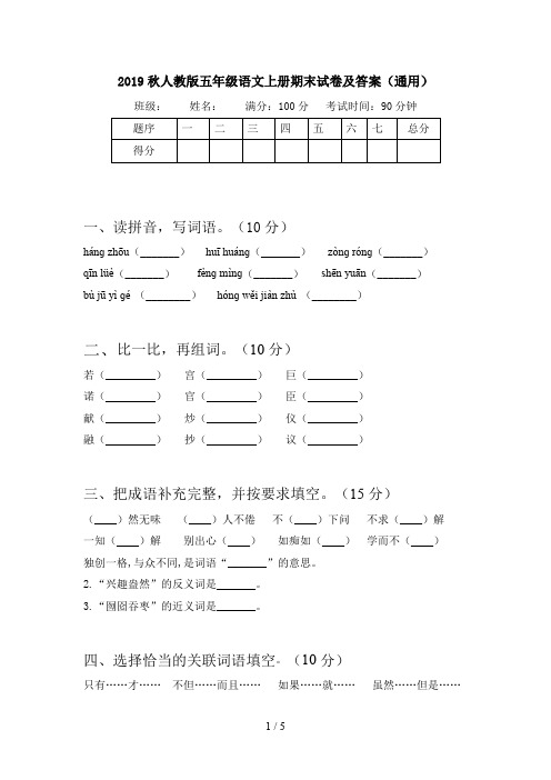 2019秋人教版五年级语文上册期末试卷及答案(通用)