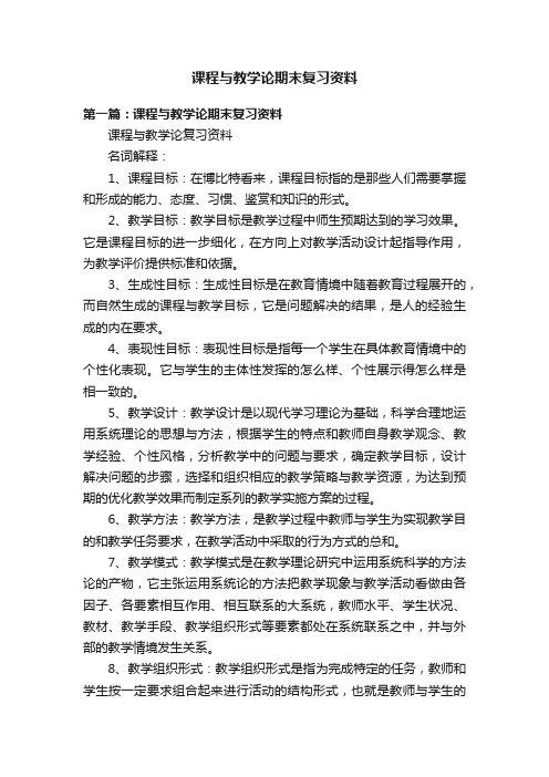 课程与教学论期末复习资料