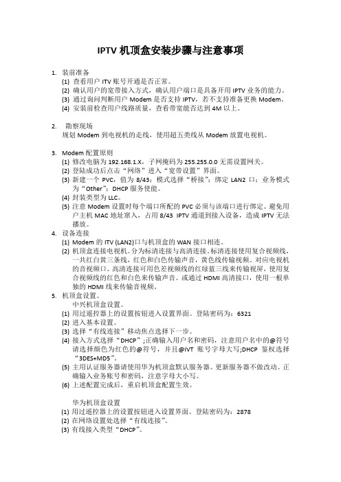 IPTV机顶盒安装步骤与注意事项