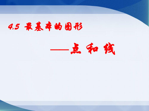 点和线(第二课时)教学PPT课件