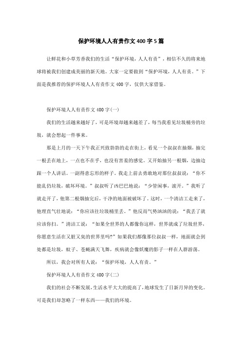 保护环境人人有责作文400字5篇