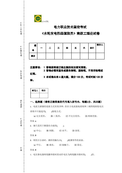 水轮发电机组值班员高级技师理论试卷4