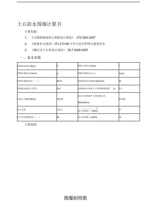 土石防水围堰计算书