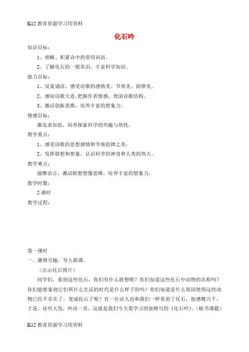 【配套K12]七年级语文上册 第五单元 第21课《化石吟》教案设计 (新版)新人教版