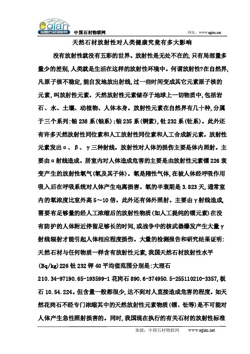 天然石材放射性对人类健康究竟有多大影响