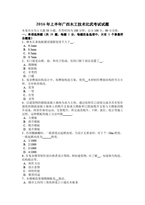 2016年上半年广西木工技术比武考试试题