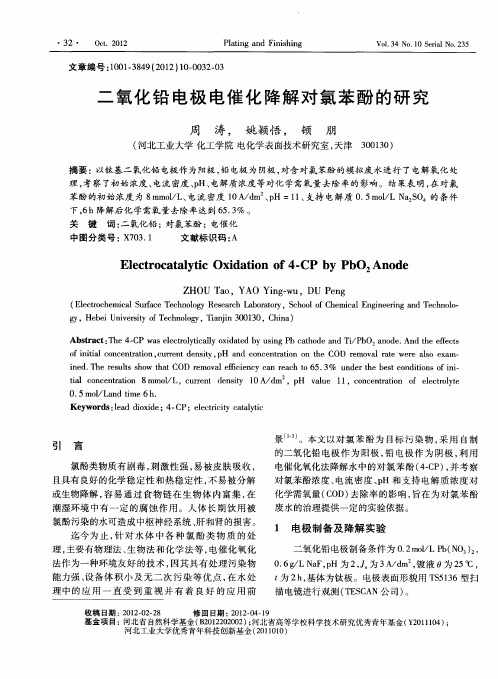 二氧化铅电极电催化降解对氯苯酚的研究