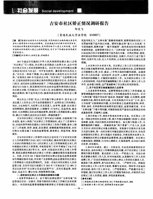 吉安市社区矫正情况调研报告